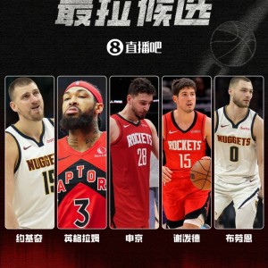 开云体育-吧友评选🤮季后赛首轮最拉球员：申京险胜英格拉姆！